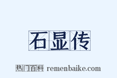 石显传是什么意思的图片